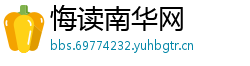 悔读南华网